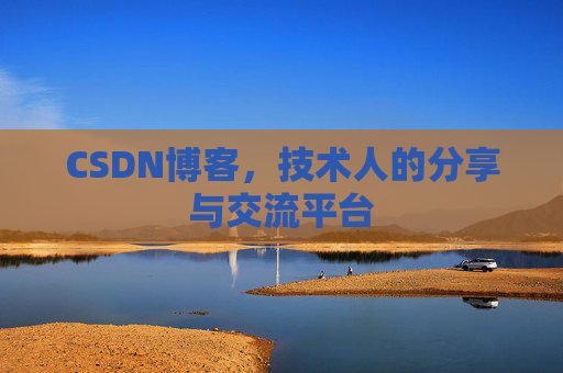 CSDN博客,技术人的分享与交流平台 CSDN博客,技术人的分享与交流平台